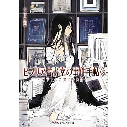 ビブリア古書堂の事件手帖〈3〉栞子さんと消えない絆(メディアワークス文庫) [文庫]