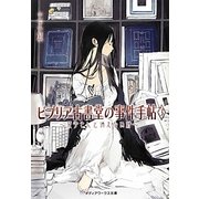 ビブリア古書堂の事件手帖〈3〉栞子さんと消えない絆(メディアワークス文庫) [文庫]