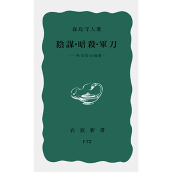 陰謀・暗殺・軍刀－一外交官の回想(岩波新書) [新書]
