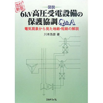 図説 6kV高圧受電設備の保護協調Q&A―電気現象から見た地絡・短絡の解説 改訂新版 [単行本]