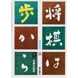 将棋は歩から 中巻 改訂新版 [全集叢書]