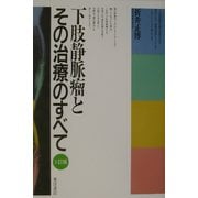 下肢静脈瘤とその治療のすべて 3訂版 [単行本]