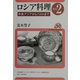 ロシア料理〈その2〉中央アジアからバルトまで(ユーラシア・ブックレット〈No.50〉) [全集叢書]