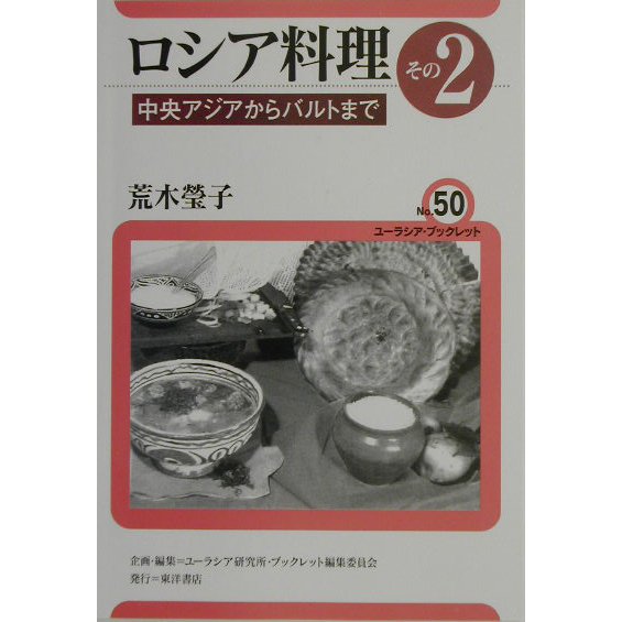 ロシア料理〈その2〉中央アジアからバルトまで(ユーラシア・ブックレット〈No.50〉) [全集叢書]