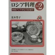 ロシア料理〈その2〉中央アジアからバルトまで(ユーラシア・ブックレット〈No.50〉) [全集叢書]