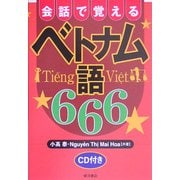 会話で覚えるベトナム語666 [単行本]