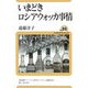 いまどきロシアウォッカ事情(ユーラシア・ブックレット〈No.89〉) [全集叢書]