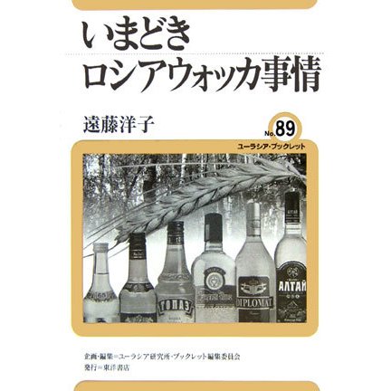 いまどきロシアウォッカ事情(ユーラシア・ブックレット〈No.89〉) [全集叢書]