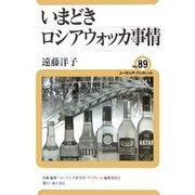 いまどきロシアウォッカ事情(ユーラシア・ブックレット〈No.89〉) [全集叢書]