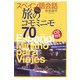 スペイン語会話 旅のコモミニモ70 [単行本]