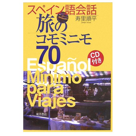 スペイン語会話 旅のコモミニモ70 [単行本]