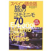 スペイン語会話 旅のコモミニモ70 [単行本]