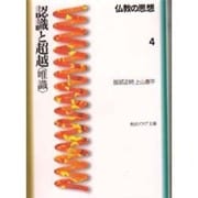 認識と超越「唯識」―仏教の思想〈4〉(角川文庫ソフィア) [文庫]