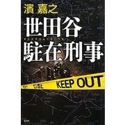 世田谷駐在刑事 [単行本]
