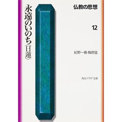 永遠のいのち「日蓮」―仏教の思想〈12〉(角川文庫ソフィア) [文庫]