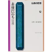 永遠のいのち「日蓮」―仏教の思想〈12〉(角川文庫ソフィア) [文庫]