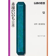 永遠のいのち「日蓮」―仏教の思想〈12〉(角川文庫ソフィア) [文庫]