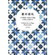 星の巡礼 一般文庫版 (角川文庫) [文庫]