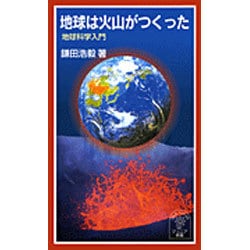 地球は火山がつくった－地球科学入門（岩波ジュニア新書 467） [新書]
