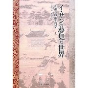 イ・サンの夢見た世界―正祖の政治と哲学〈上〉 [単行本]