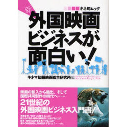 新・外国映画ビジネスが面白い（キネ旬ムック） [ムックその他]