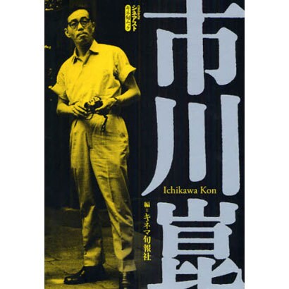 市川崑（キネ旬ムック シネアスト） [ムックその他]