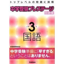 ヨドバシ Com 中学受験プレステージ問題集小学3年国語 全集叢書 通販 全品無料配達