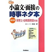 小論文・面接の時事ネタ本―保育士・幼稚園教諭系編 改訂版 (大学受験時事ネタBooks) [全集叢書]