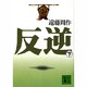 反逆〈下〉(講談社文庫) [文庫]