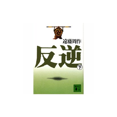 反逆〈下〉(講談社文庫) [文庫]