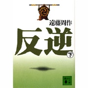 反逆〈下〉(講談社文庫) [文庫]