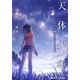 天体少年。―さよならの軌道、さかさまの七夜(メディアワークス文庫) [文庫]