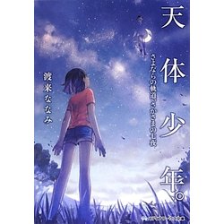 天体少年。―さよならの軌道、さかさまの七夜(メディアワークス文庫) [文庫]