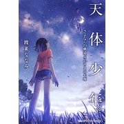 天体少年。―さよならの軌道、さかさまの七夜(メディアワークス文庫) [文庫]