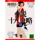 小説 十八史略〈3〉(講談社文庫―中国歴史シリーズ) [文庫]