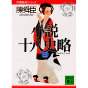小説 十八史略〈3〉(講談社文庫―中国歴史シリーズ) [文庫]
