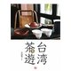 台湾茶遊 [単行本]
