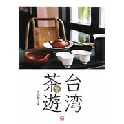 台湾茶遊 [単行本]