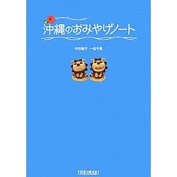 沖縄のおみやげノート [単行本]