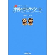 沖縄のおみやげノート [単行本]