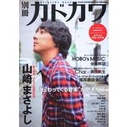 別冊カドカワ　総力特集　山崎まさよし 別冊カドカワ(カドカワムック) [ムックその他]