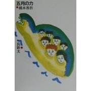 五月の力 [単行本]