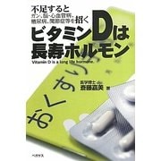 ビタミンDは長寿ホルモン―不足するとガン、脳、心血管病、糖尿病、関節症等を招く [単行本]