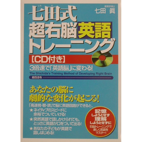 七田式超右脳英語トレーニング