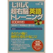 七田式超右脳英語トレーニング