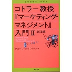 コトラー教授『マーケティング・マネジメント』入門〈2〉実践編 [単行本]
