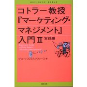 コトラー教授『マーケティング・マネジメント』入門〈2〉実践編 [単行本]