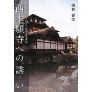 西本願寺への誘い―信仰がまもり伝えた世界文化遺産 [単行本]