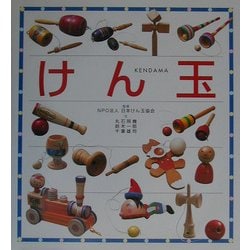 けん玉 [図鑑]