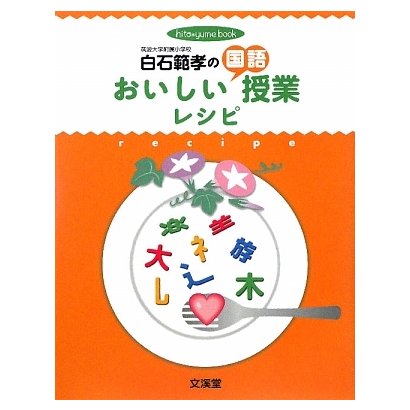 白石範孝のおいしい国語授業レシピ―授業のコツを達人が伝授!!(hito*yume book) [単行本]